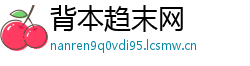背本趋末网
